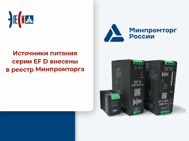 Новая продукция «ЭлеСи» — в реестре Минпромторга